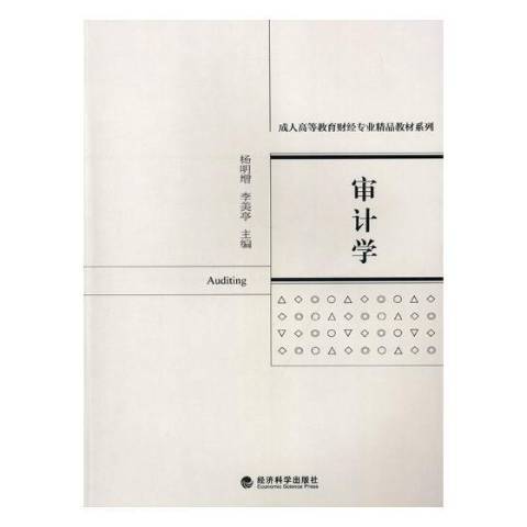 審計學(2018年經濟科學出版社出版的圖書)