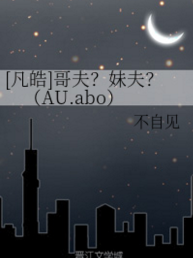 [凡皓]哥夫？妹夫？(AU.abo)