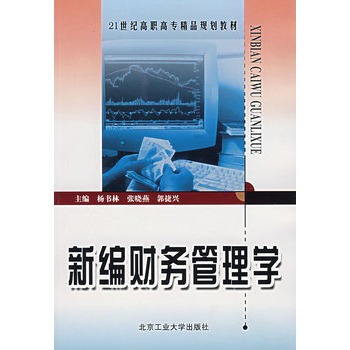 新編財務管理學(北京工業大學出版社出版的圖書)