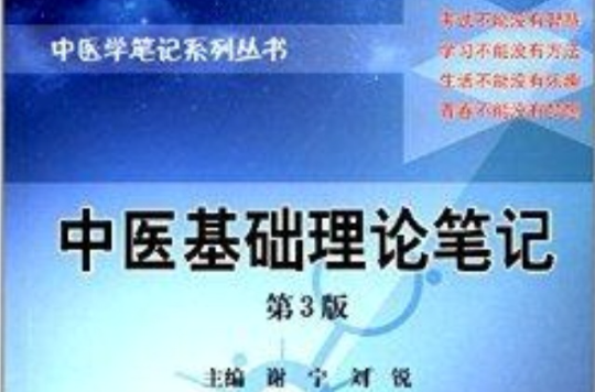 中醫學筆記系列叢書：中醫基礎理論筆記