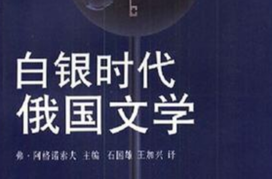 白銀時代俄國文學