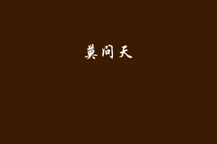 莫問天(網路小說)