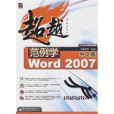 超越：範例學Word 2007