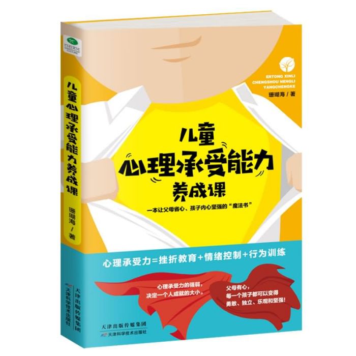 兒童心理承受能力養成課