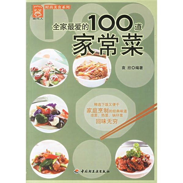 現代人·時尚美食系列：全家最愛的100道家常菜