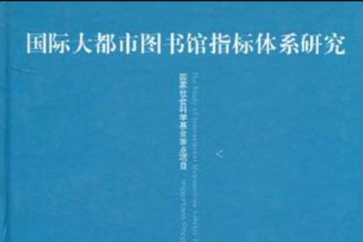 國際大都市圖書館指標體系研究