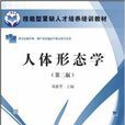 技能型緊缺人才培養培訓教材：人體形態學