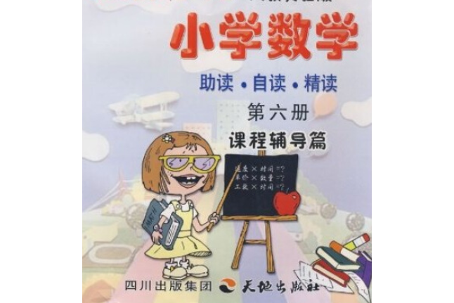 怎樣學好國小數學(2007年天地出版社出版的圖書)