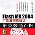 Flash MX2004 廣告及網頁設計觸類旁通百例