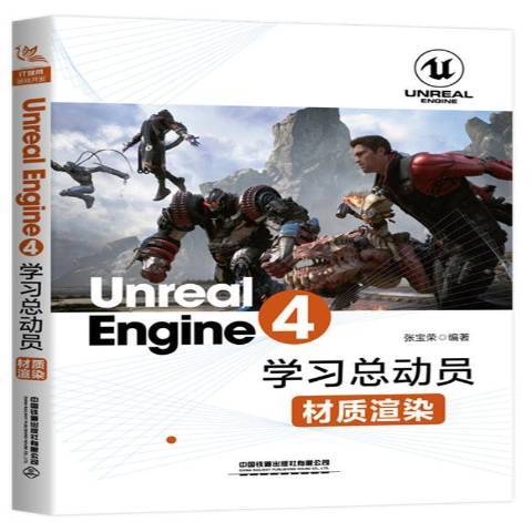 Unreal Engine 4學動員——材質渲染