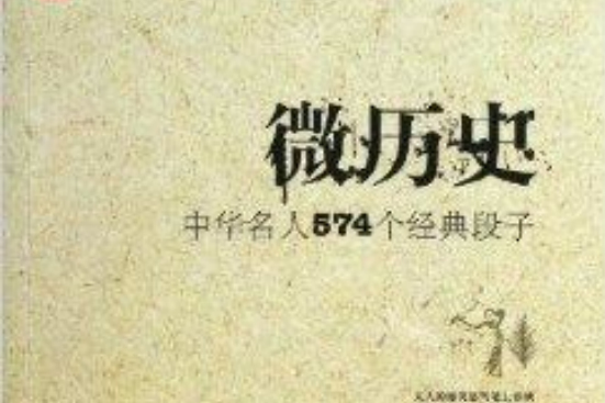 微歷史：中華名人574個經典段子