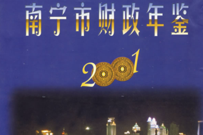 南寧市財政年鑑·2000