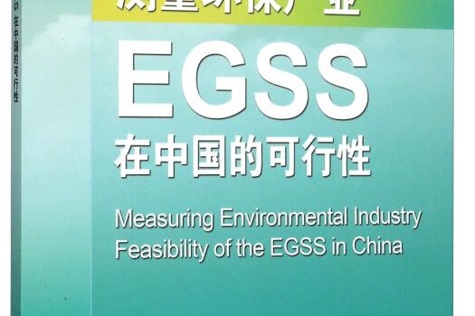 測量環保產業 EGSS在中國的可行性