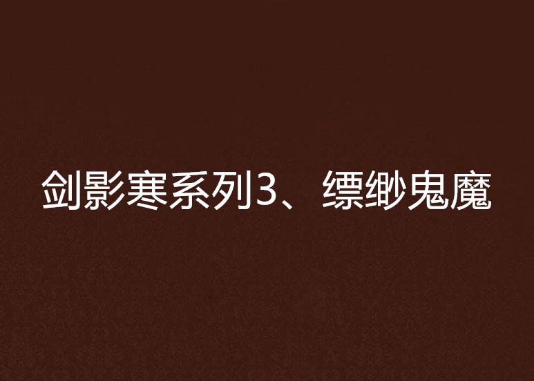 劍影寒系列3、縹緲鬼魔