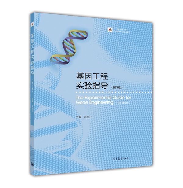 基因工程實驗指導（第3版）