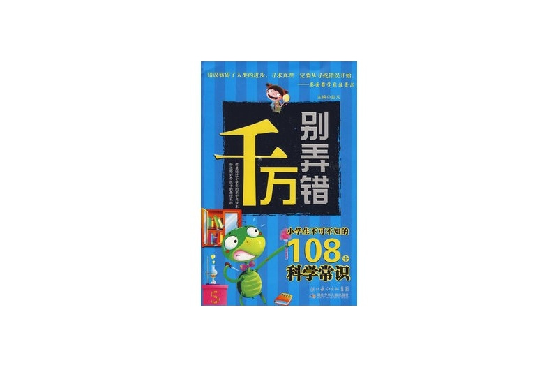 小學生不可不知的108個科學常識/千萬別弄錯