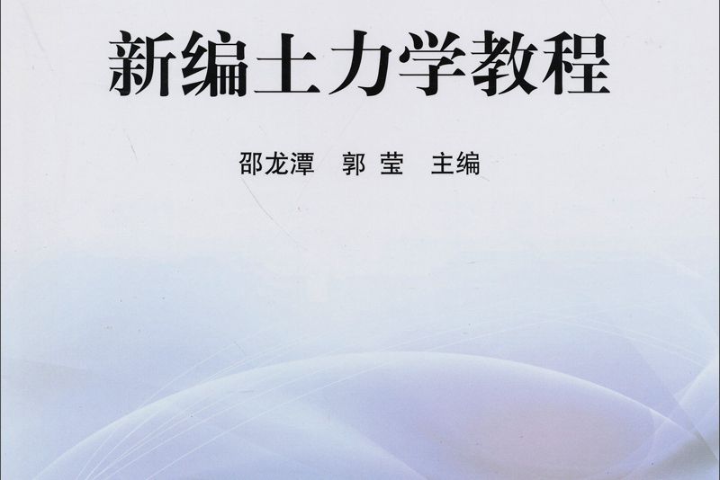 普通高等教育“十二五”規劃教材：新編土力學教程