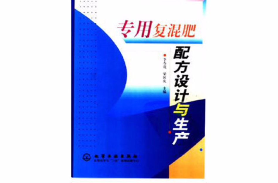 專用復混肥配方設計與生產