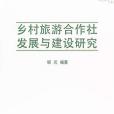 鄉村旅遊合作社發展與建設研究