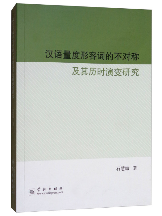 漢語量度形容詞的不對稱及其歷時演變研究