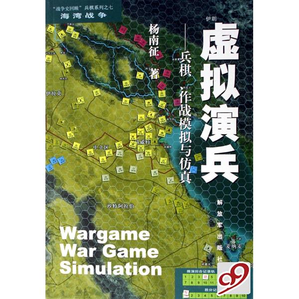 虛擬演兵：兵棋作戰模擬與仿真