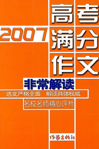 2007高考滿分作文非常解讀