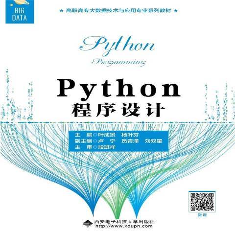 Python程式設計(2021年西安電子科技大學出版社出版的圖書)