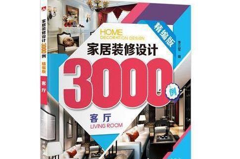 家居裝修設計3000例：客廳（精編版）