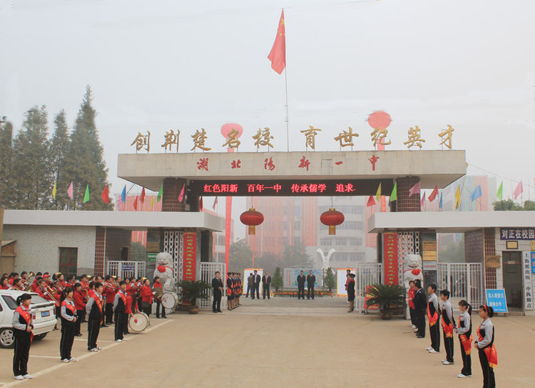 陽新縣第一中學(陽新一中)