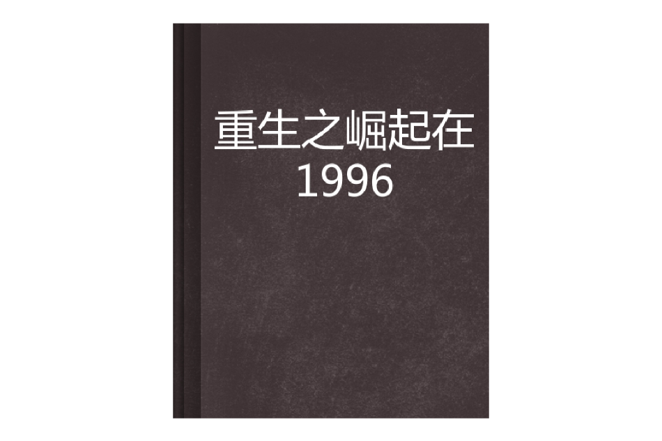 重生之崛起在1996