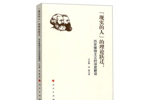 “現實的人”的理論躍遷：歷史唯物主義的深度解讀