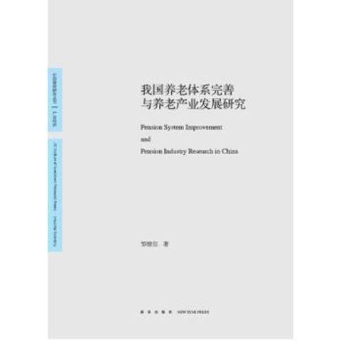 我國養老體系完善與養老產業發展研究