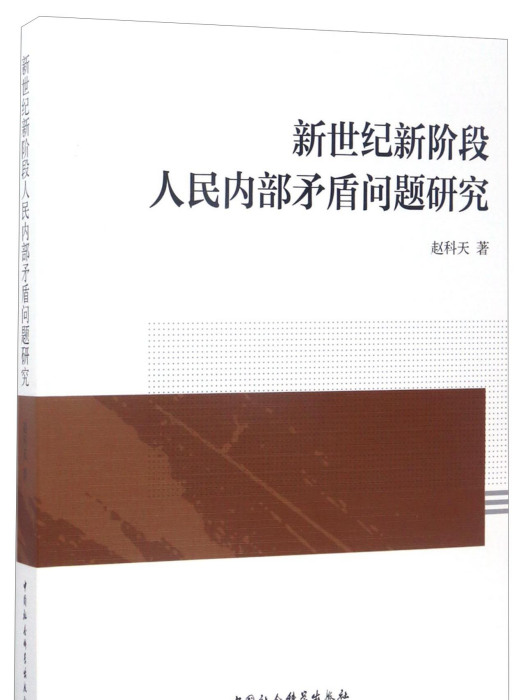 新世紀新階段人民內部矛盾問題研究