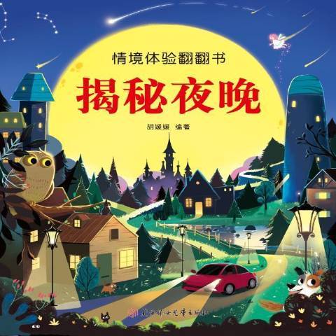 情境體驗翻翻書：揭秘夜晚