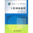 工程訓練教程(2009年版中國水利水電出版社出版圖書)