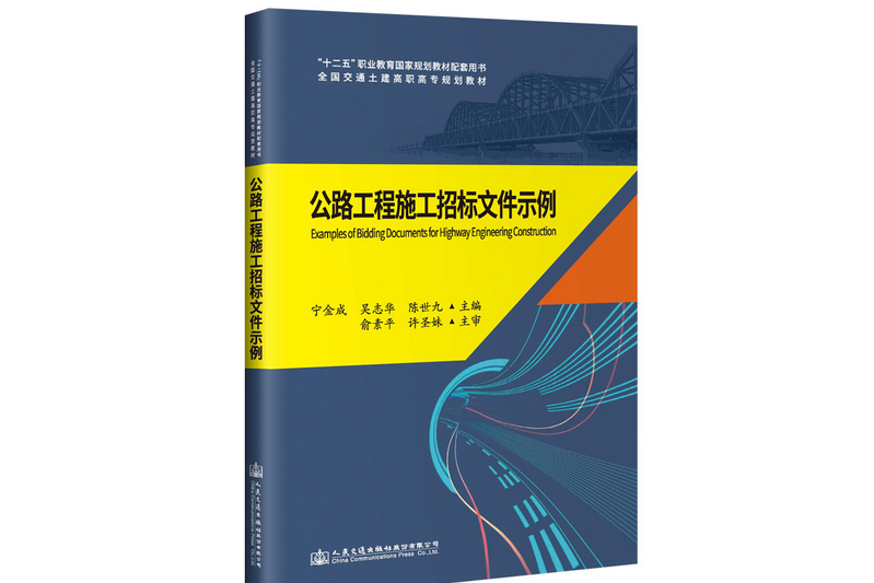 公路工程施工招標檔案示例(2019年人民交通出版社股份有限公司出版的圖書)