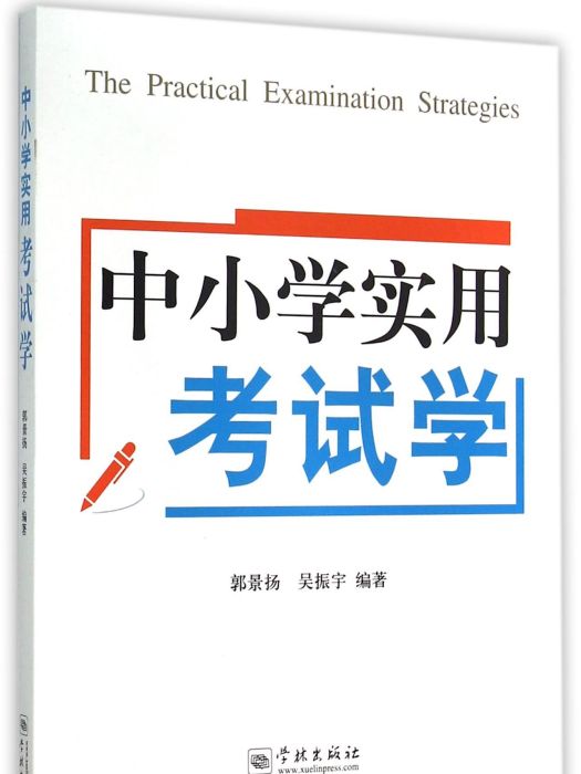 中國小實用考試學