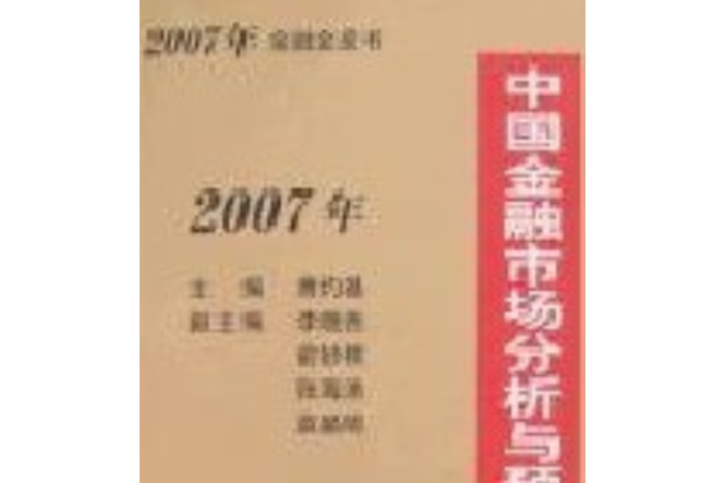 2007年中國金融市場分析與預測-金融金皮書