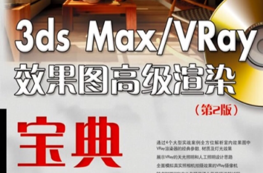 3ds max/VRay效果圖高級渲染寶典（第2版）