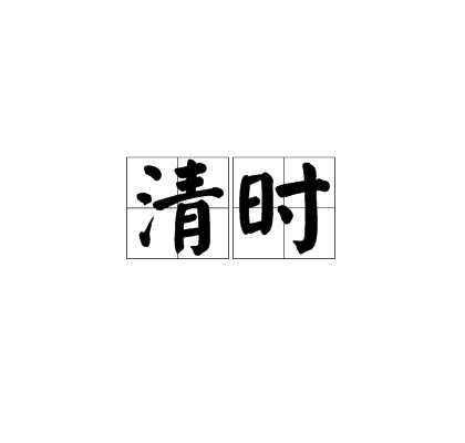 清時(詞語)