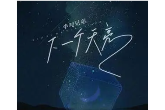 下一個天亮(2022年半噸兄弟演唱的歌曲)