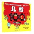 兒歌100例-小笨熊學前訓練營