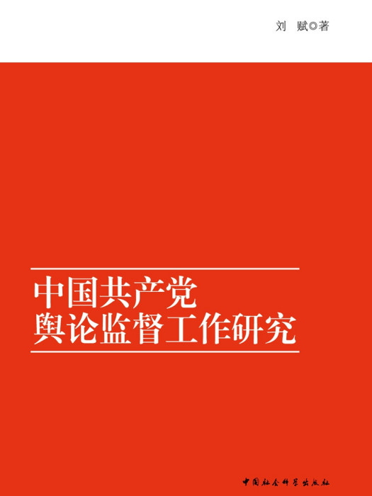 中國共產黨輿論監督工作研究