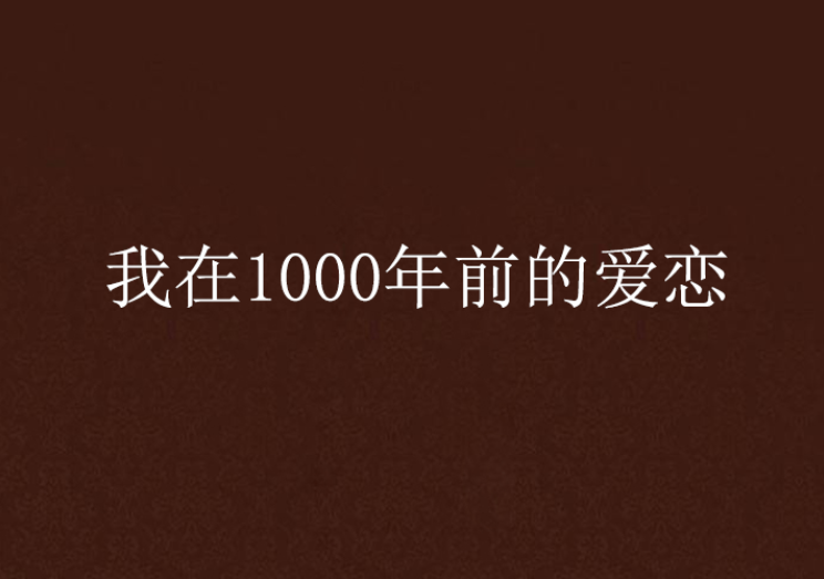 我在1000年前的愛戀