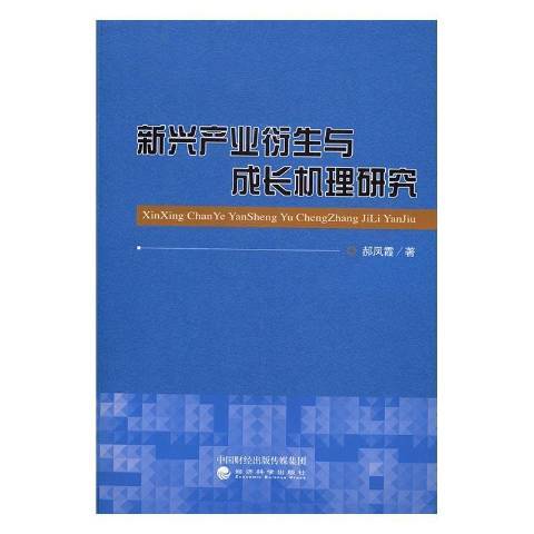 新興產業衍生與成長機理研究