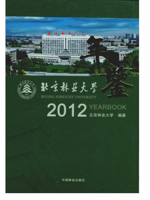 北京林業大學年鑑（2012卷）