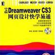 Dreamweaver CS3網頁設計快學易通