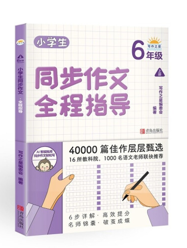 小學生同步作文全程指導（6年級上冊）