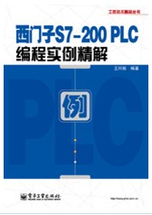 西門子S7-200 PLC編程實例精解