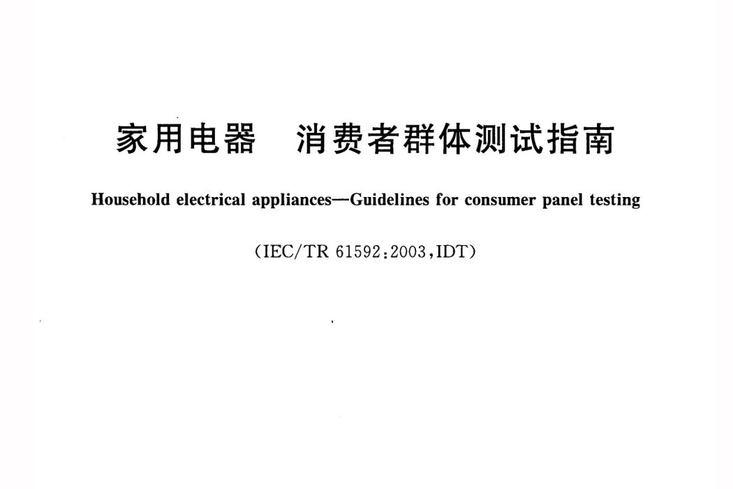 家用電器—消費者群體測試指南